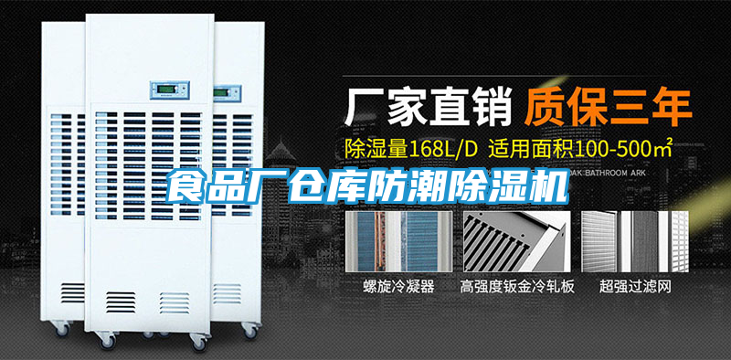 食品厂仓库防潮除湿机
