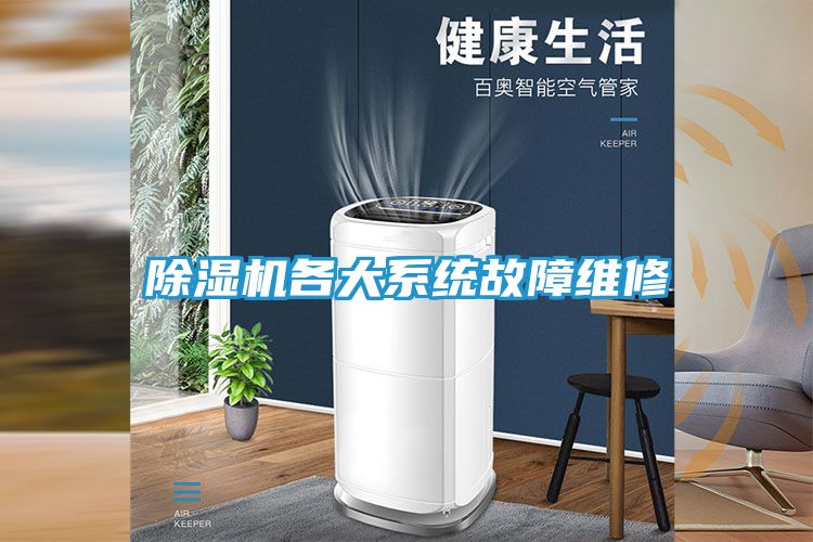 除湿机各大系统故障维修