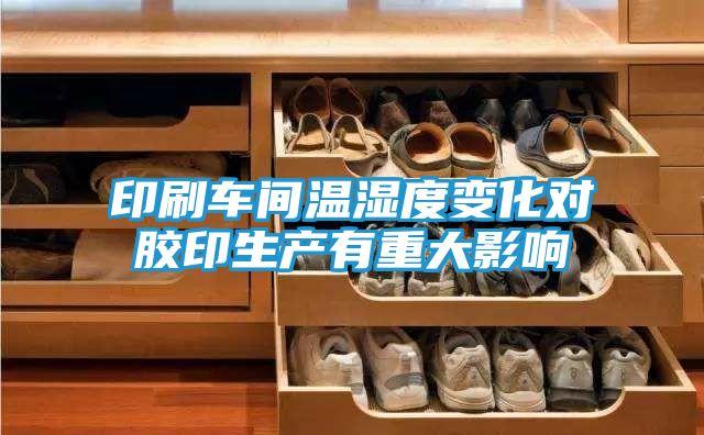 印刷车间温湿度变化对胶印生产有重大影响