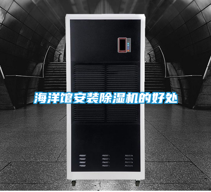 海洋馆安装除湿机的好处