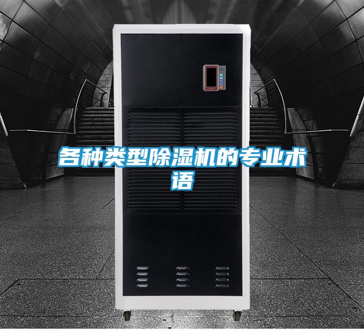 各种类型除湿机的专业术语