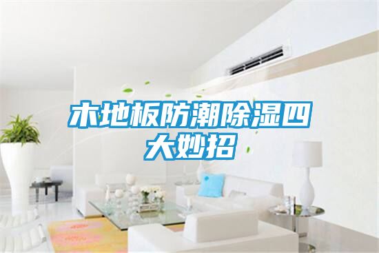 木地板防潮除湿四大妙招