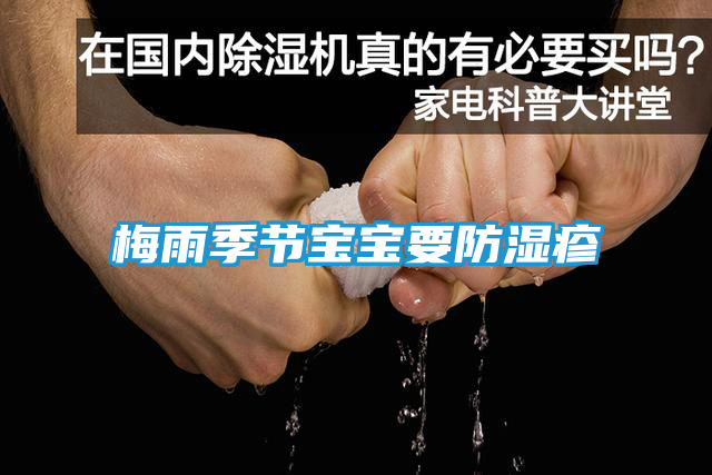 梅雨季节宝宝要防湿疹