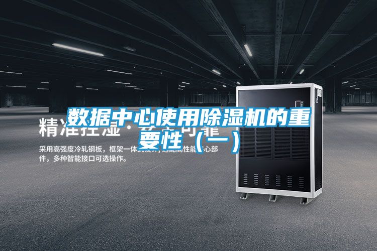 数据中心使用除湿机的重要性（一）