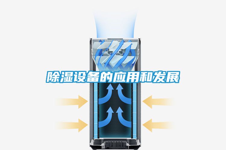 除湿设备的应用和发展