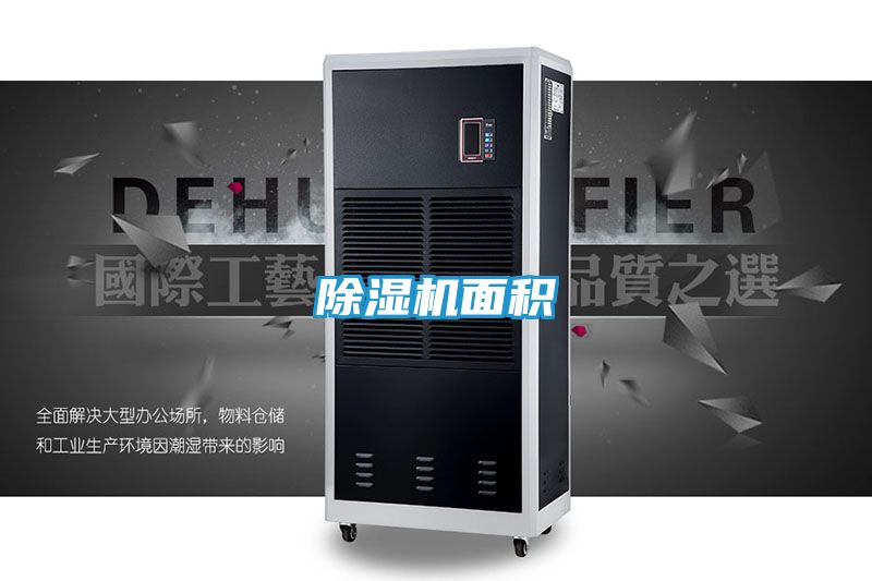 除湿机面积