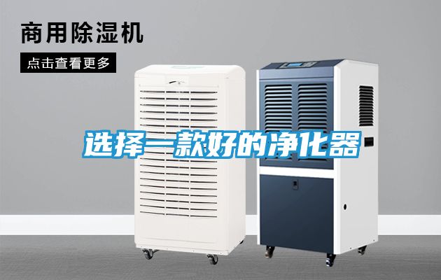 选择一款好的净化器