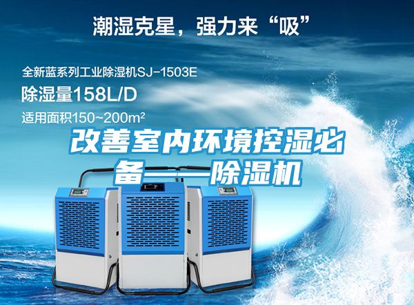 改善室内环境控湿必备——除湿机