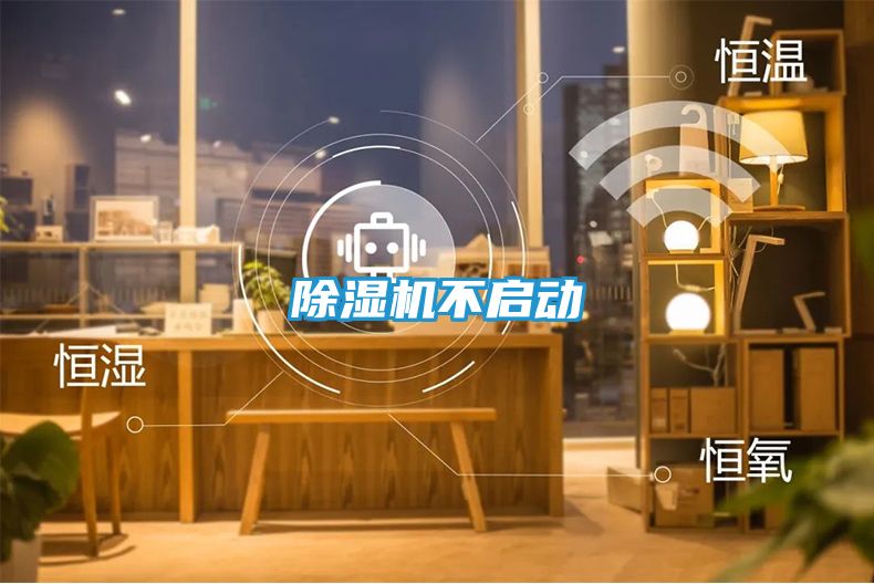 除湿机不启动