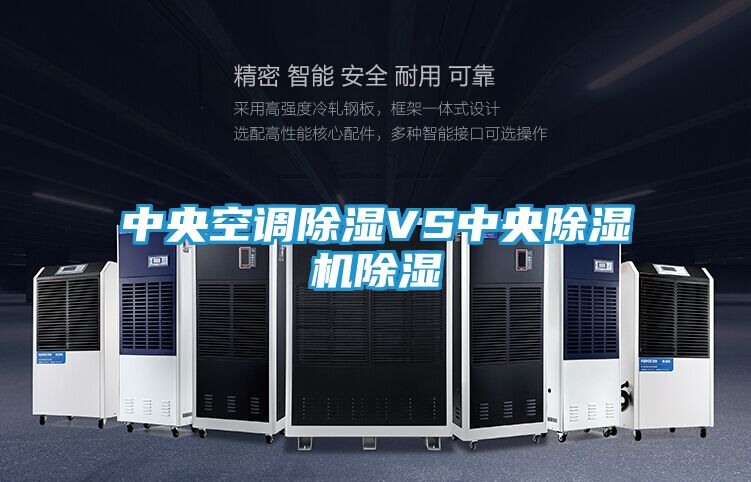 中央空调除湿VS中央除湿机除湿