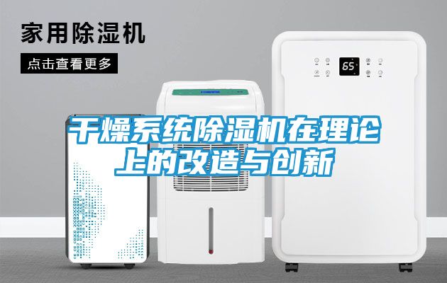干燥系统除湿机在理论上的改造与创新