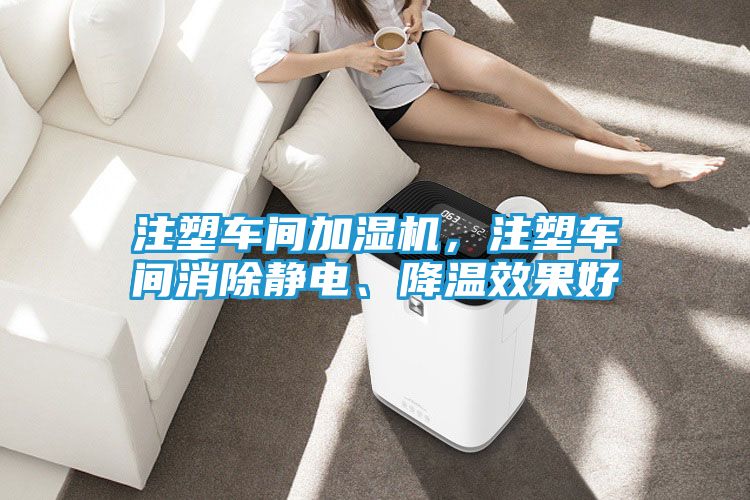 注塑车间加湿机,注塑车间消除静电、降温效果好