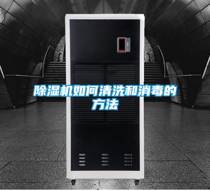 除湿机如何清洗和消毒的方法