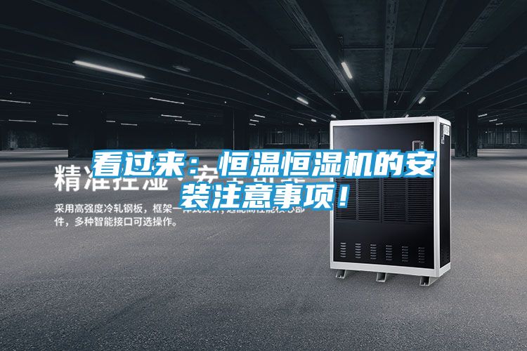 看过来：恒温恒湿机的安装注意事项！