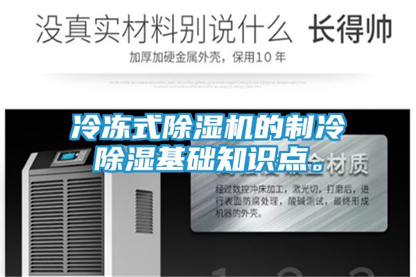 冷冻式除湿机的制冷除湿基础知识点。