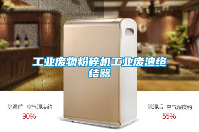 工业废物粉碎机工业废渣终结器