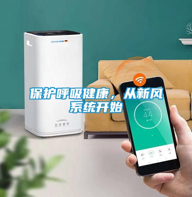 保护呼吸健康，从新风系统开始