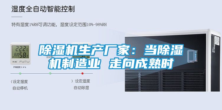 除湿机生产厂家：当除湿机制造业 走向成熟时