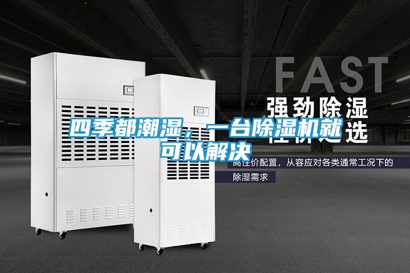 四季都潮湿，一台除湿机就可以解决