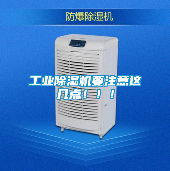 工业除湿机要注意这几点！！！
