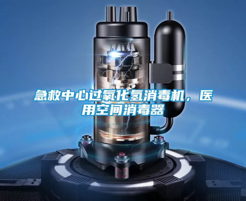 急救中心过氧化氢消毒机，医用空间消毒器