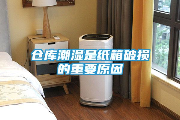 仓库潮湿是纸箱破损的重要原因