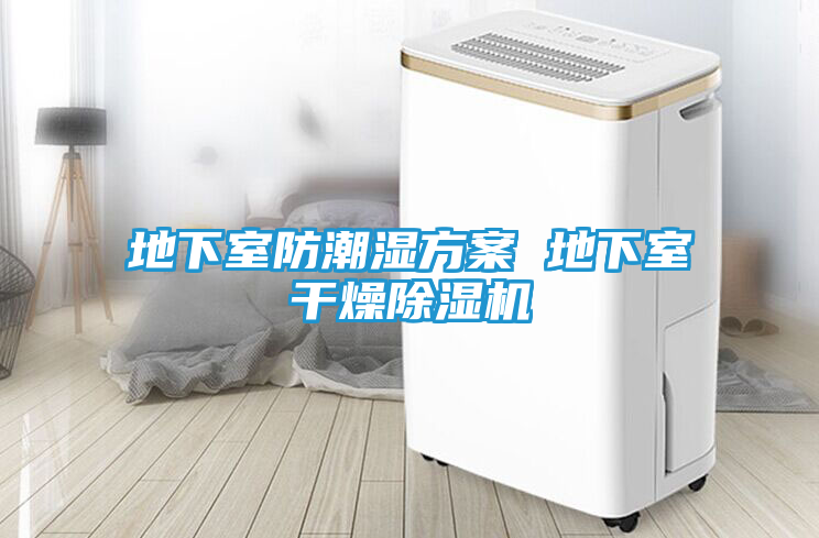 地下室防潮湿方案 地下室干燥除湿机