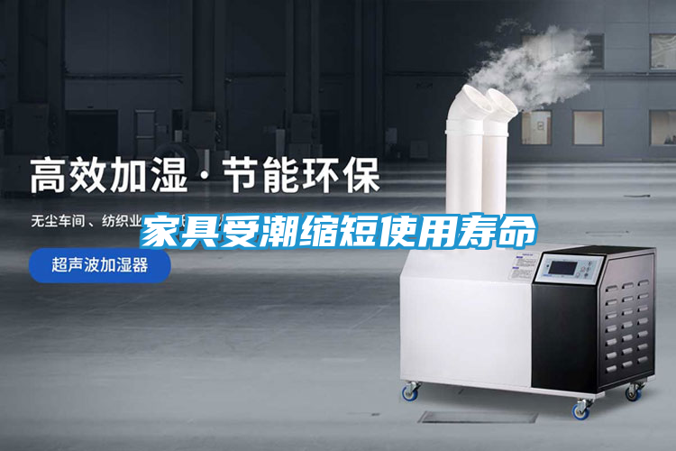 家具受潮缩短使用寿命