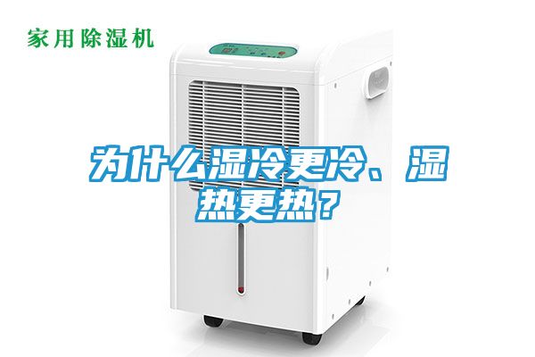 为什么湿冷更冷、湿热更热？