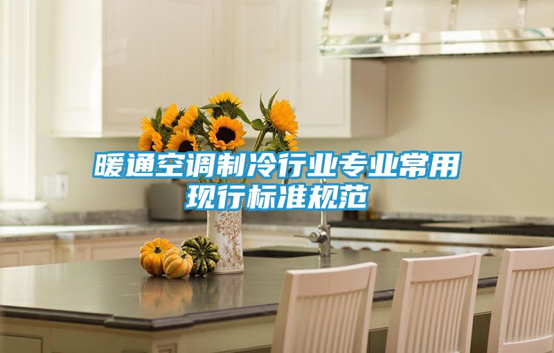 暖通空调制冷行业专业常用现行标准规范
