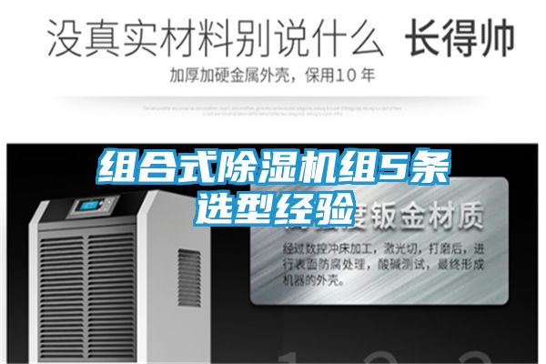 组合式除湿机组5条选型经验