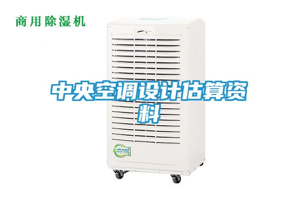 中央空调设计估算资料