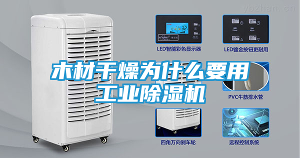 木材干燥为什么要用工业除湿机