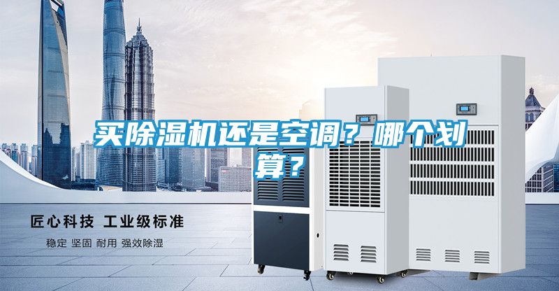 买除湿机还是空调？哪个划算？