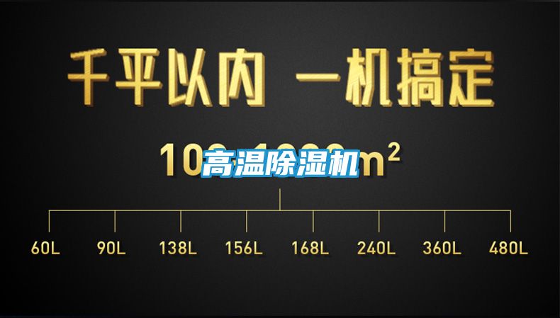 高温除湿机