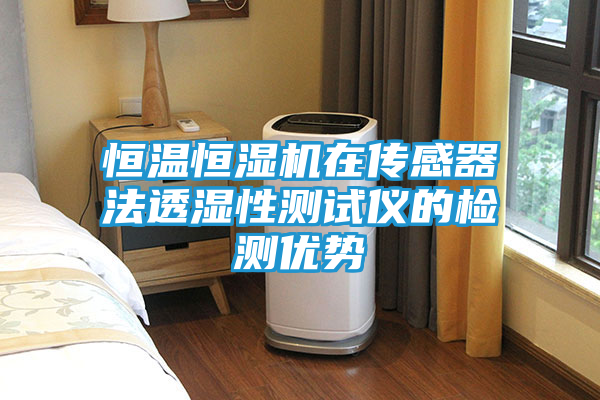 恒温恒湿机在传感器法透湿性测试仪的检测优势