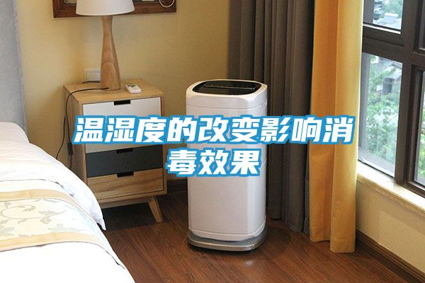 温湿度的改变影响消毒效果