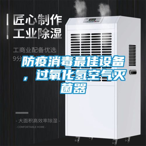 防疫消毒最佳设备，过氧化氢空气灭菌器