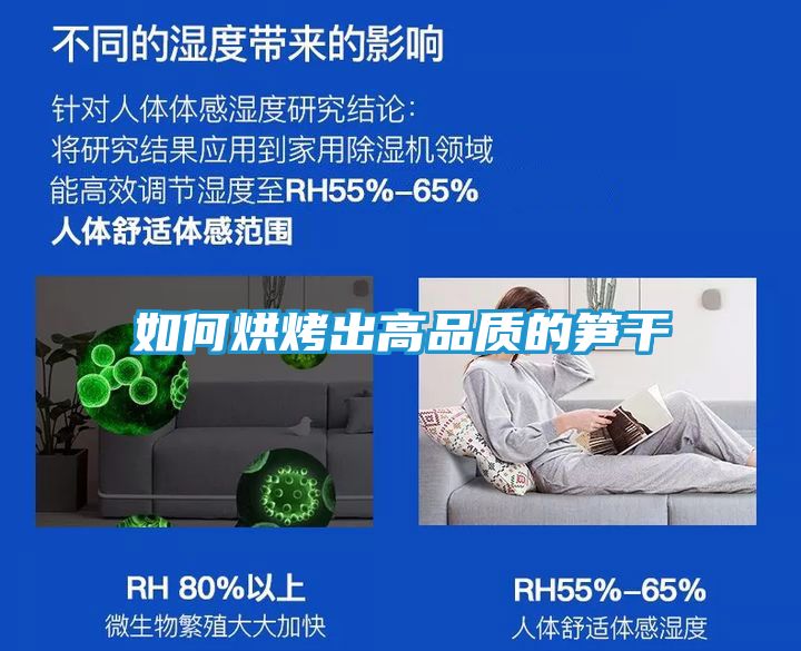 如何烘烤出高品质的笋干