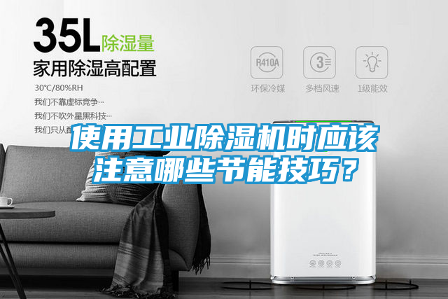 使用工业除湿机时应该注意哪些节能技巧？