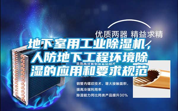 地下室用工业除湿机，人防地下工程环境除湿的应用和要求规范