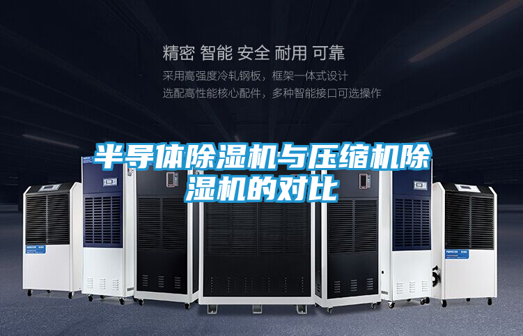 半导体除湿机与压缩机除湿机的对比