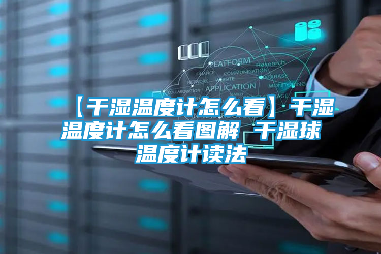 【干湿温度计怎么看】干湿温度计怎么看图解 干湿球温度计读法