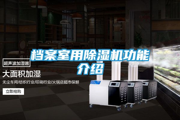 档案室用除湿机功能介绍