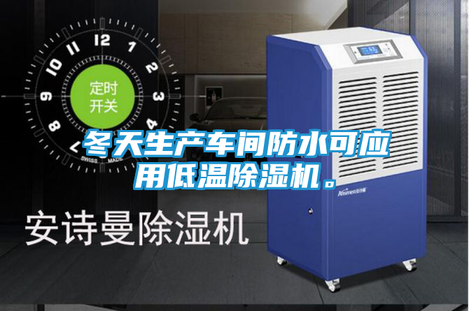 冬天生产车间防水可应用低温除湿机。