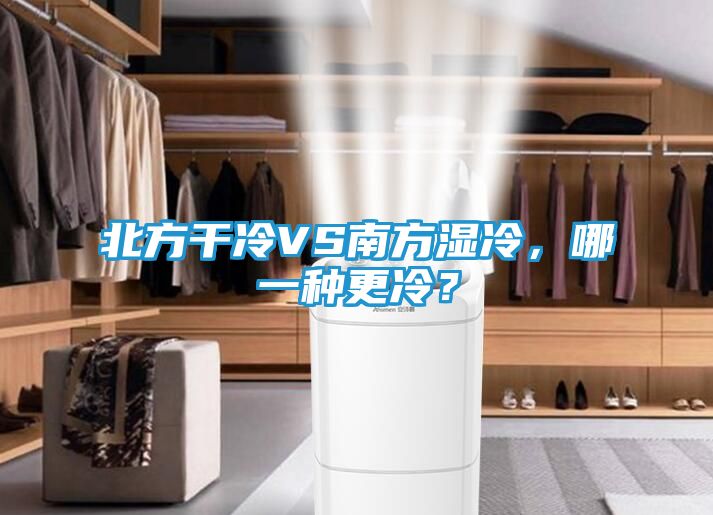 北方干冷VS南方湿冷,哪一种更冷?