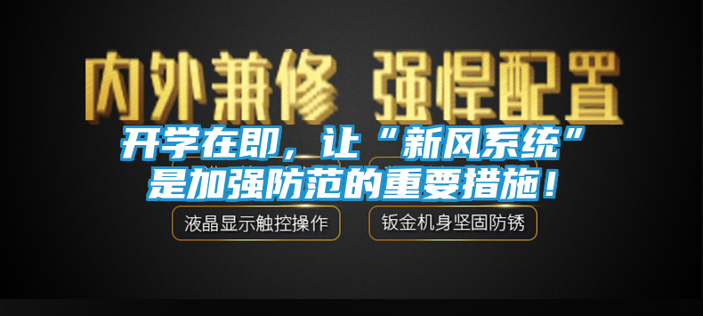 开学在即，让“新风系统”是加强防范的重要措施！