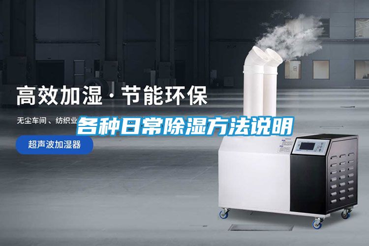 各种日常除湿方法说明