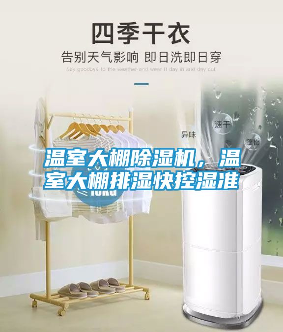 温室大棚除湿机，温室大棚排湿快控湿准