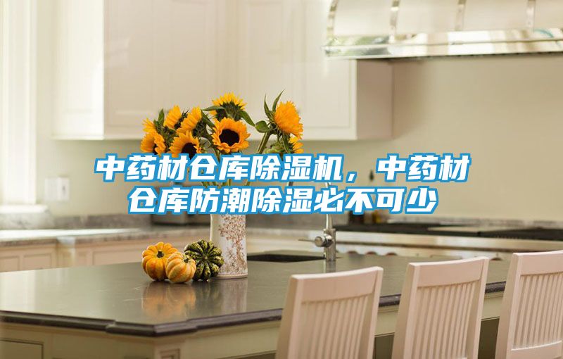 中药材仓库除湿机，中药材仓库防潮除湿必不可少